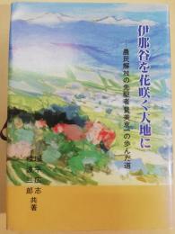 伊那谷を花咲く大地に : 農民開放の先駆者鷲美京一の歩んだ道