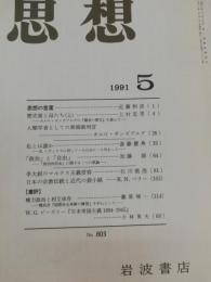 思想　1991年4月