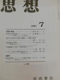 思想　1991年6月