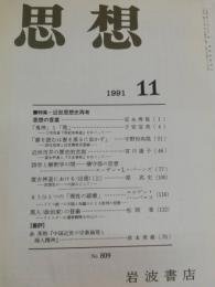 思想　1991年11月　特集：近世思想史再考