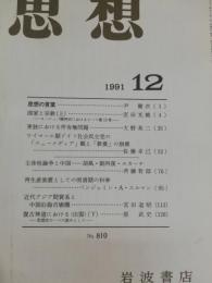 思想　1991年12月