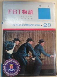 FBI物語