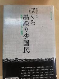 ぼくら墨ぬり少国民 : 戦争と子どもと教師