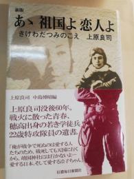 あ丶祖国よ恋人よ : きけわだつみのこえ上原良司