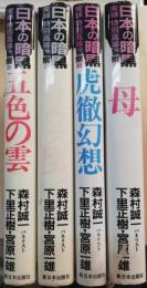 日本の暗黒-実録・特別高等警察　全4冊セット