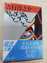 詩とダダと私と