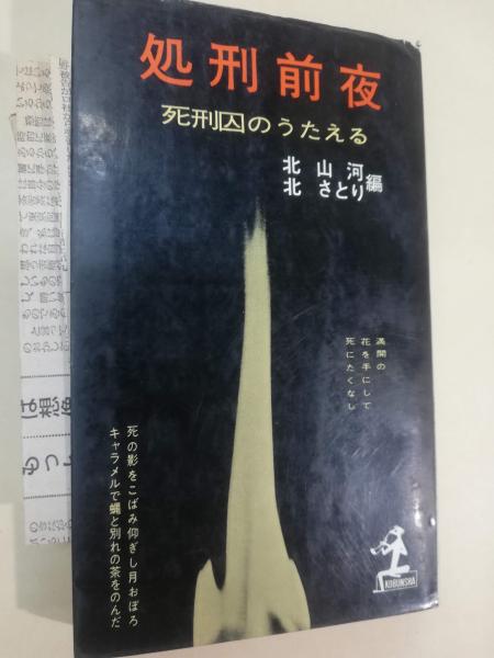 処刑前夜 : 死刑囚のうたえる(北山河, 北さとり 編) / 古本