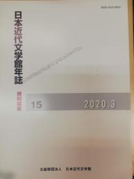 日本近代文学館年誌 : 資料探索　15 (2020)
