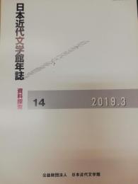 日本近代文学館年誌 : 資料探索　14 (2019)