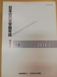 日本近代文学館年誌 : 資料探索　13 (2018)