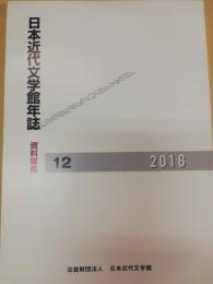 日本近代文学館年誌　資料探索　12 (2016)