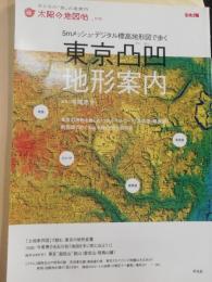 東京凸凹地形案内 : 5mメッシュ・デジタル標高地形図で歩く