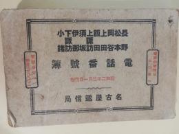 電話番号簿　長野・松本・岡谷・上田・飯田・上諏訪・須坂・伊那・下諏訪・小諸