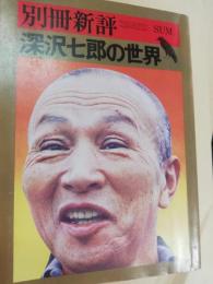 深沢七郎の世界