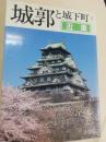 城郭と城下町 5 近畿