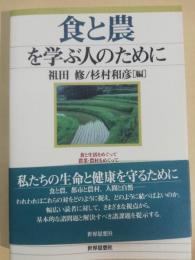 食と農を学ぶ人のために