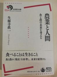 農業と人間 : 食と農の未来を考える