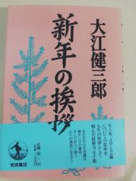 新年の挨拶