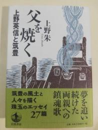 父を焼く : 上野英信と筑豊