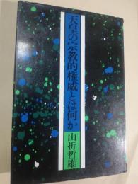 天皇の宗教的権威とは何か