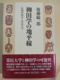 柳田学の地平線 : 信州伊那谷と常民大学