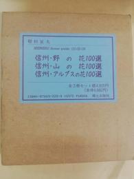 信州・野の花100選　信州・山の花100選　信州・アルプスの花100選