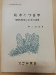 樹木のつぎ木 : 育種現場におけるつぎ木の実際