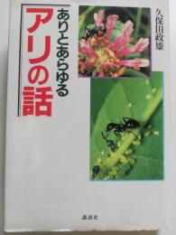 ありとあらゆるアリの話