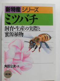ミツバチ : 飼育・生産の実際と蜜源植物
