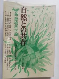 自然との共存 : 新・環境科学論