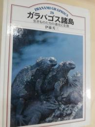 ガラパゴス諸島 : 生きものたちの進化と生態