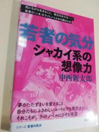 シャカイ系の想像力