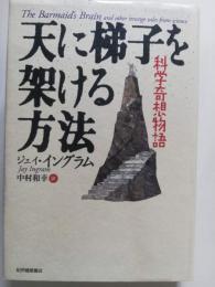 天に梯子を架ける方法 : 科学奇想物語