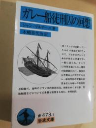 ガレー船徒刑囚の回想