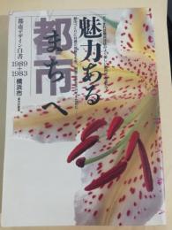 魅力ある都市へ : 横浜市都市デザイン白書1989+1983