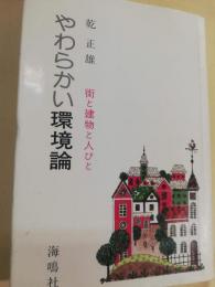 やわらかい環境論 : 街と建物と人びと