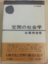 空間の社会学