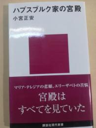 ハプスブルク家の宮殿