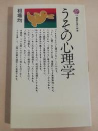 うその心理学