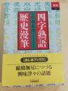 四字熟語歴史漫筆 ＜あじあブックス 40＞