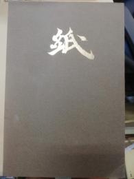 世界の手漉紙　4 和文解説篇　Handmade papers of the world