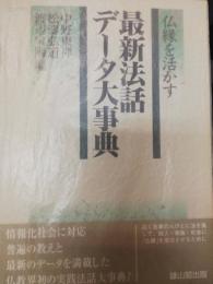 仏縁を活かす最新法話データ大事典