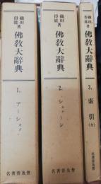 仏教大辞典　全3巻