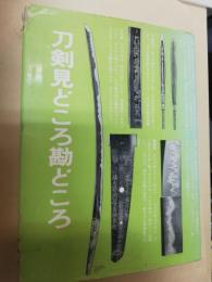 刀剣見どころ勘どころ