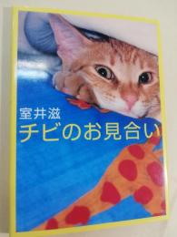 チビのお見合い