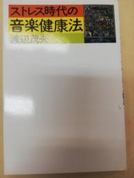 ストレス時代の音楽健康法