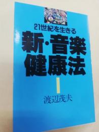 21世紀を生きる新・音楽健康法