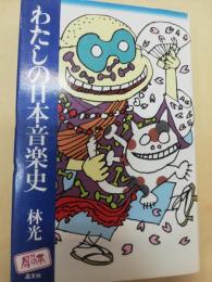 わたしの日本音楽史