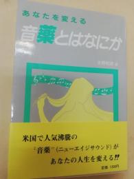 あなたを変える音薬とはなにか