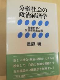 分権社会の政治経済学 : 産業自治と生活者民主主義